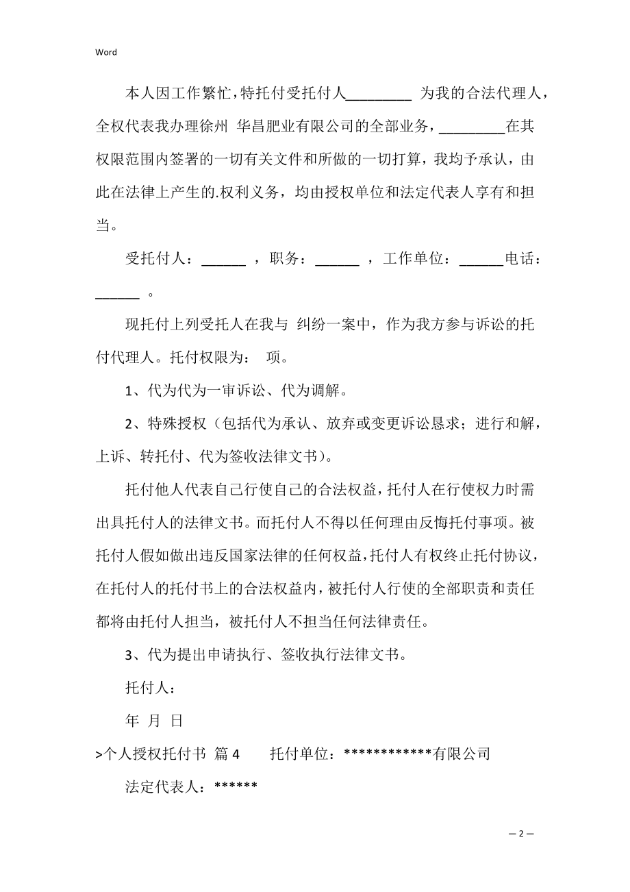 精选个人授权委托书汇编七篇（一般授权委托书）.docx_第2页