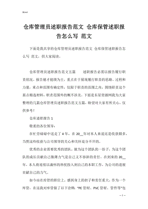 仓库管理员述职报告范文 仓库保管述职报告怎么写 范文.docx