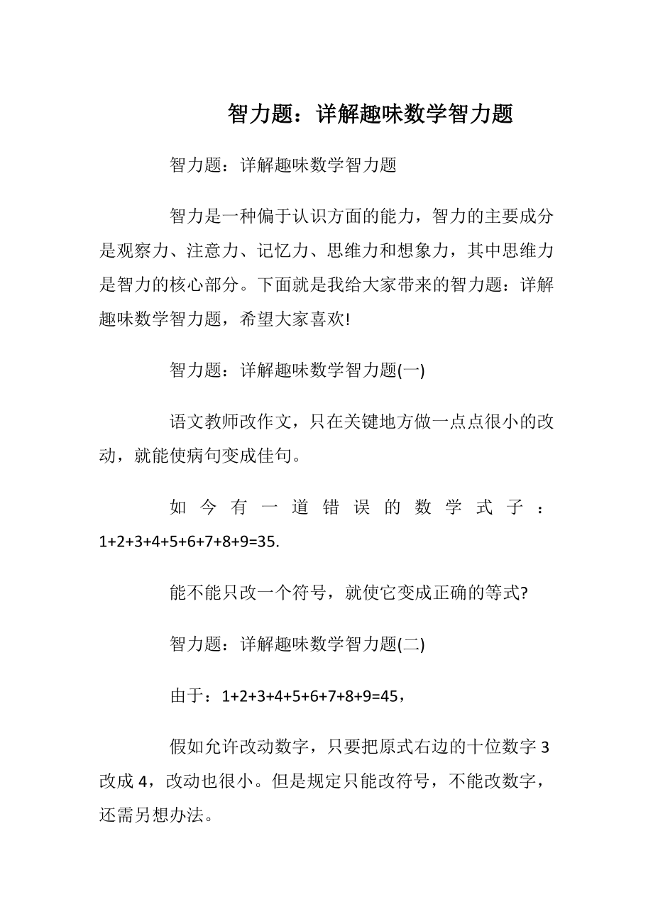 智力题：详解趣味数学智力题_1.docx_第1页