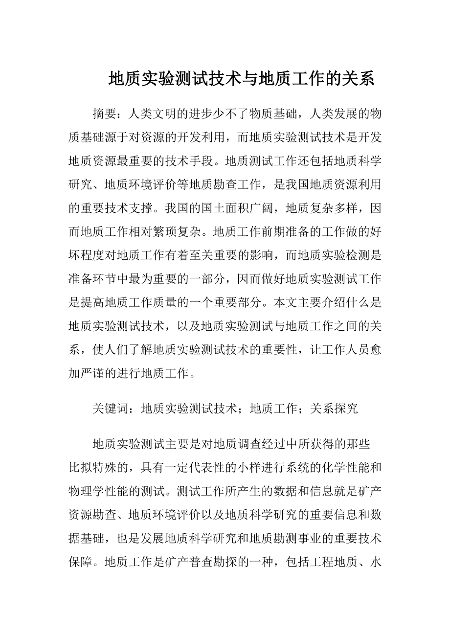 地质实验测试技术与地质工作的关系.docx_第1页