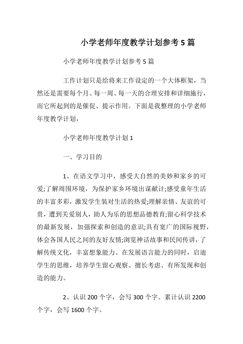 小学老师年度教学计划参考5篇.docx_第1页