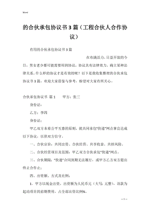 的合伙承包协议书3篇（工程合伙人合作协议）.docx