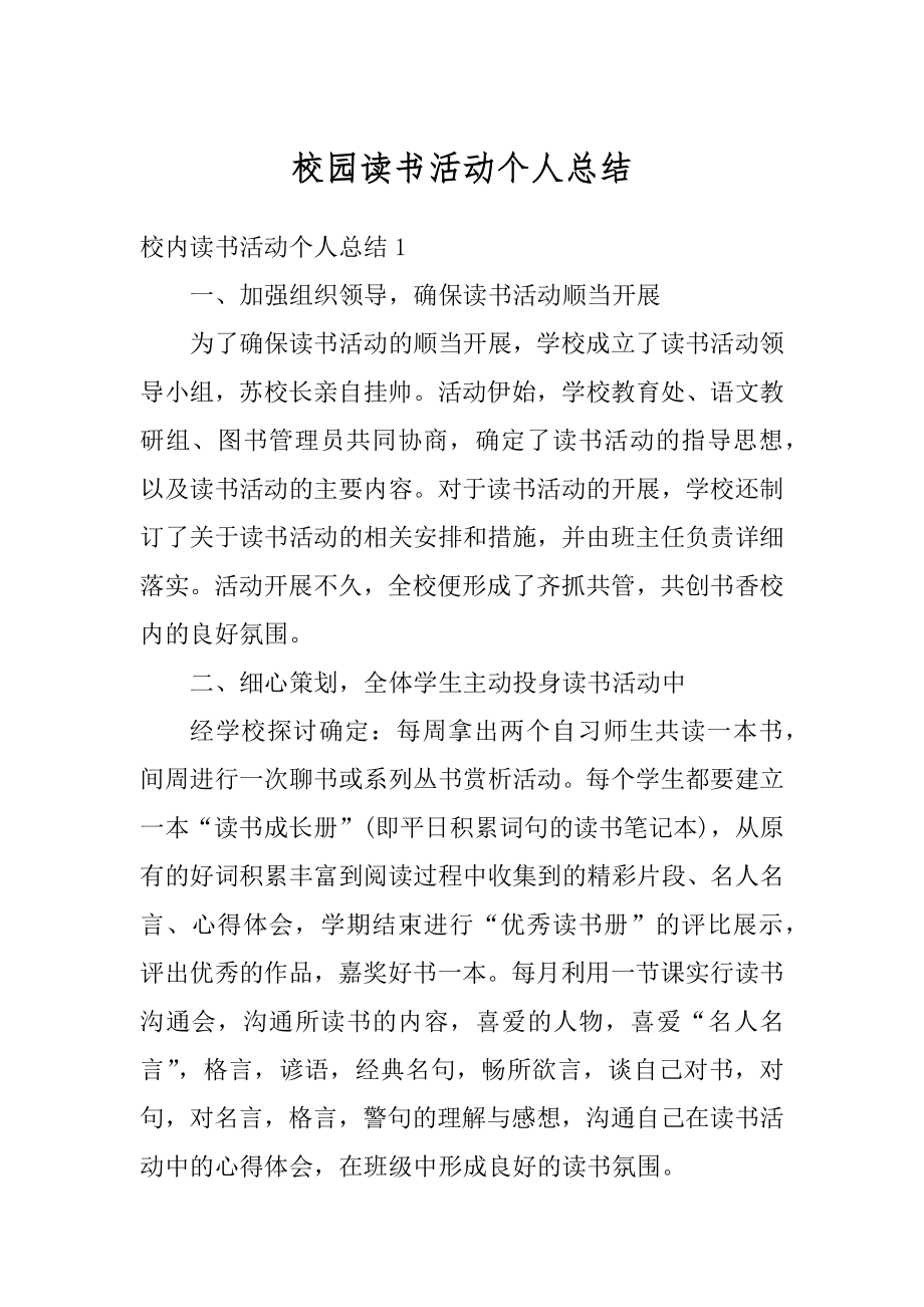 校园读书活动个人总结精编.docx_第1页