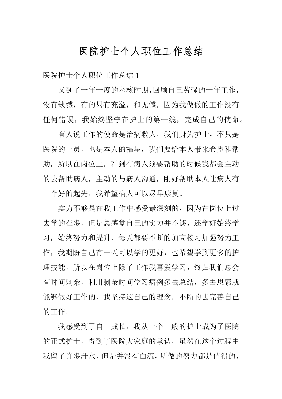 医院护士个人职位工作总结汇编.docx_第1页