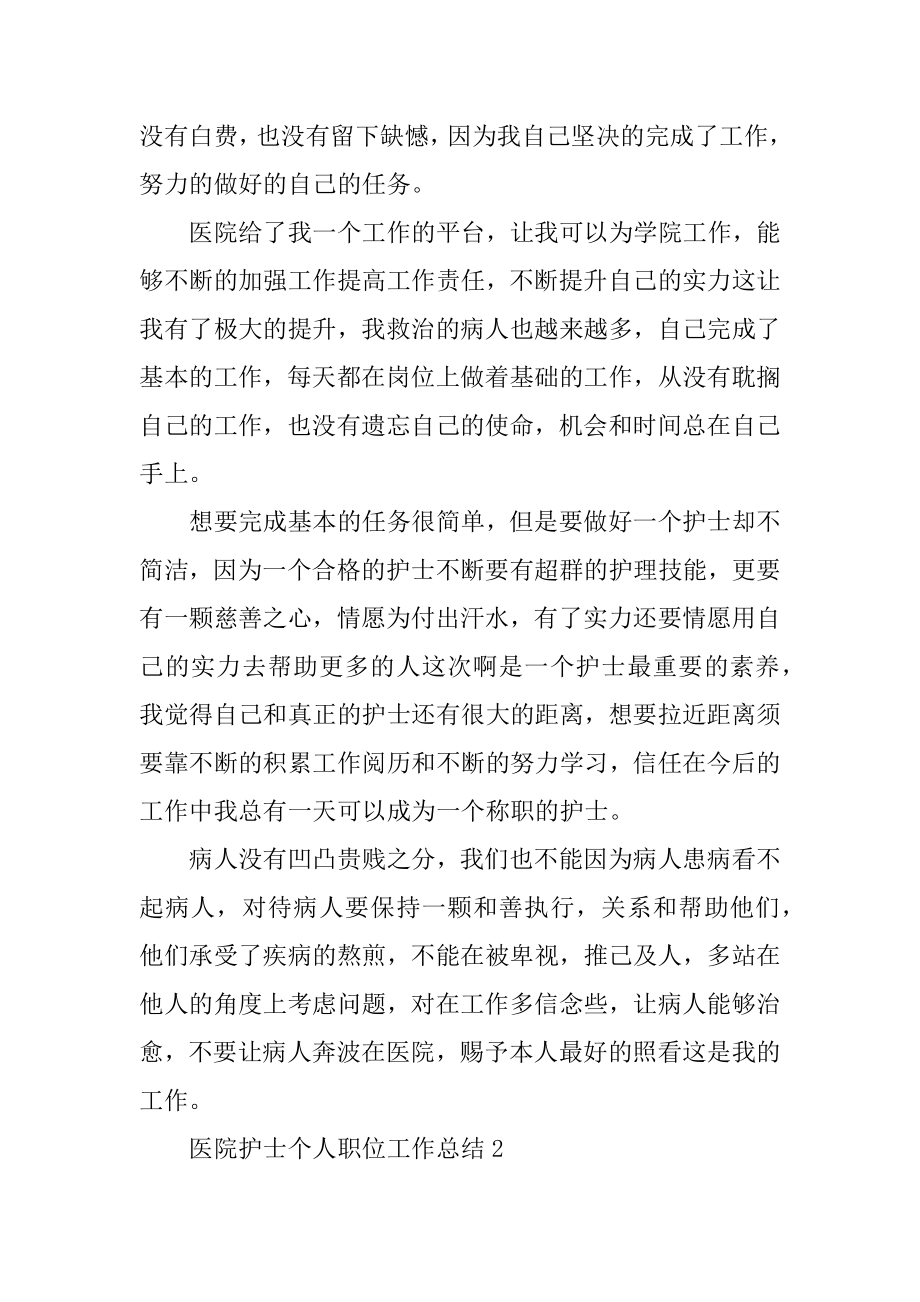 医院护士个人职位工作总结汇编.docx_第2页