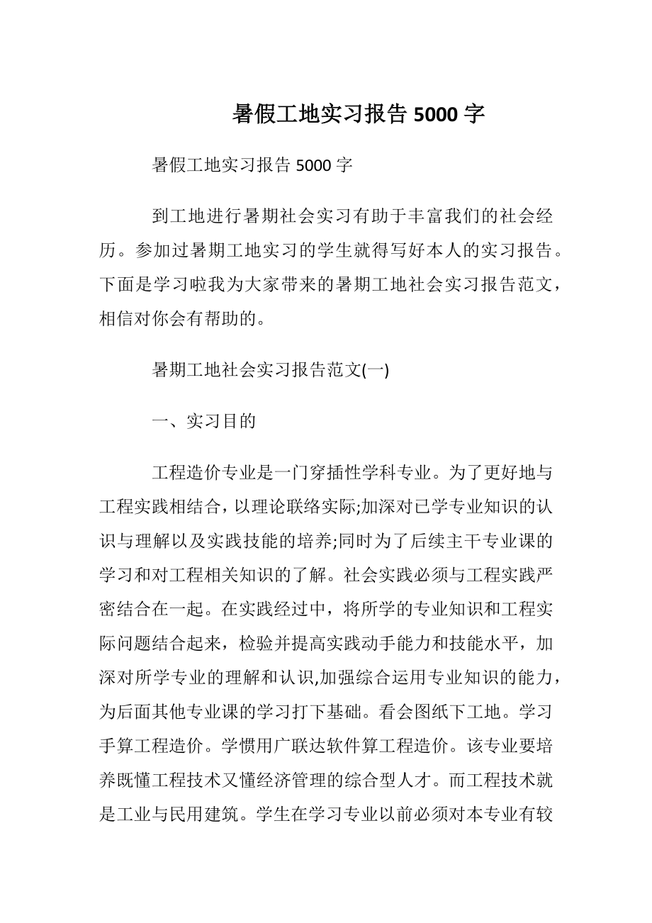 暑假工地实习报告5000字.docx_第1页