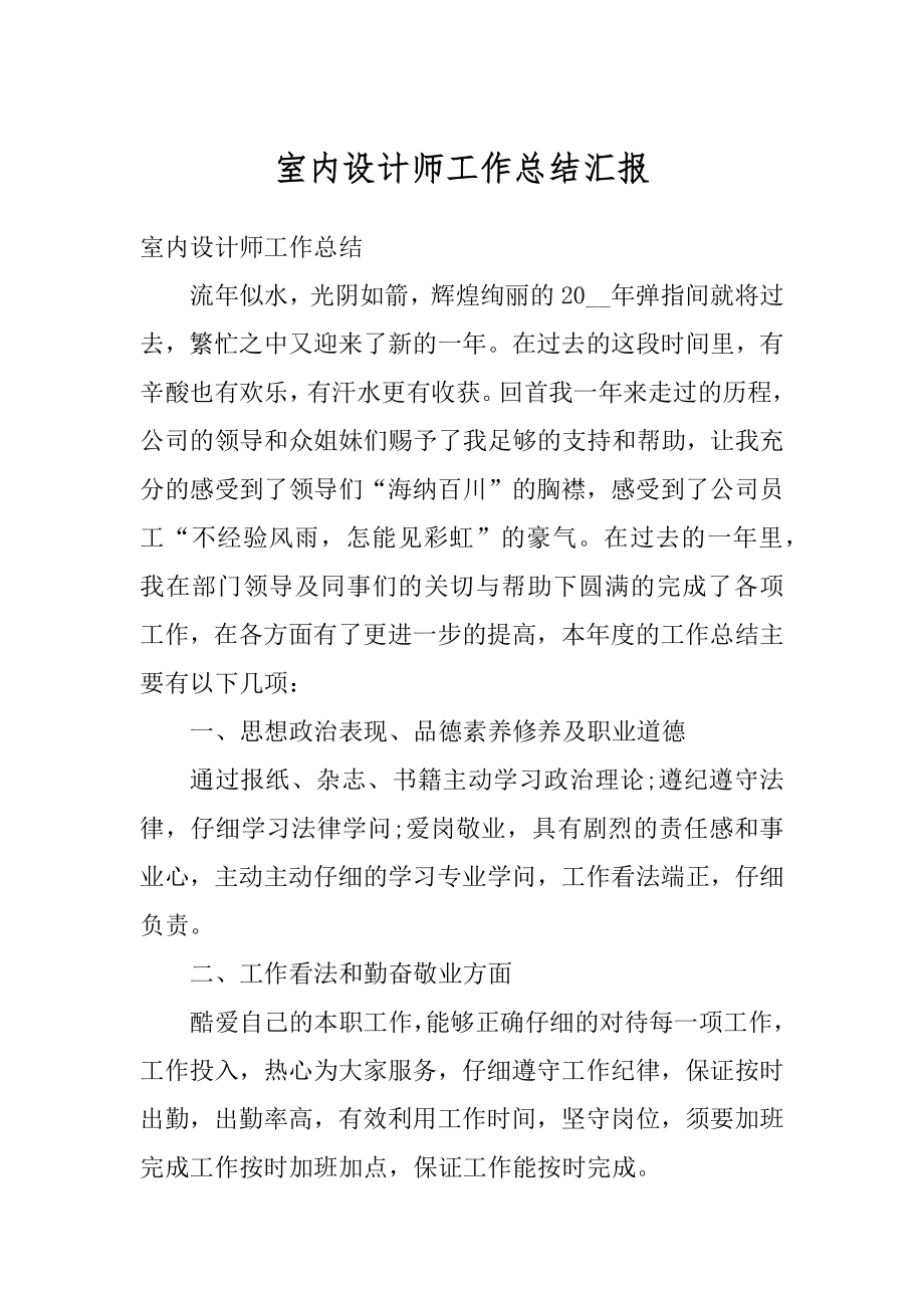 室内设计师工作总结汇报汇编.docx_第1页