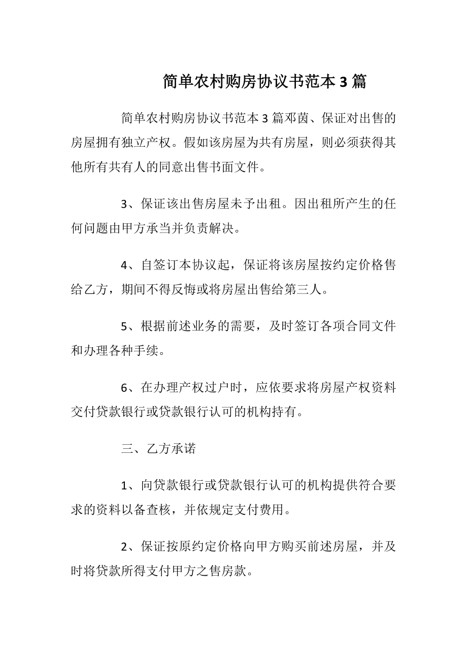 简单农村购房协议书范本3篇_1.docx_第1页