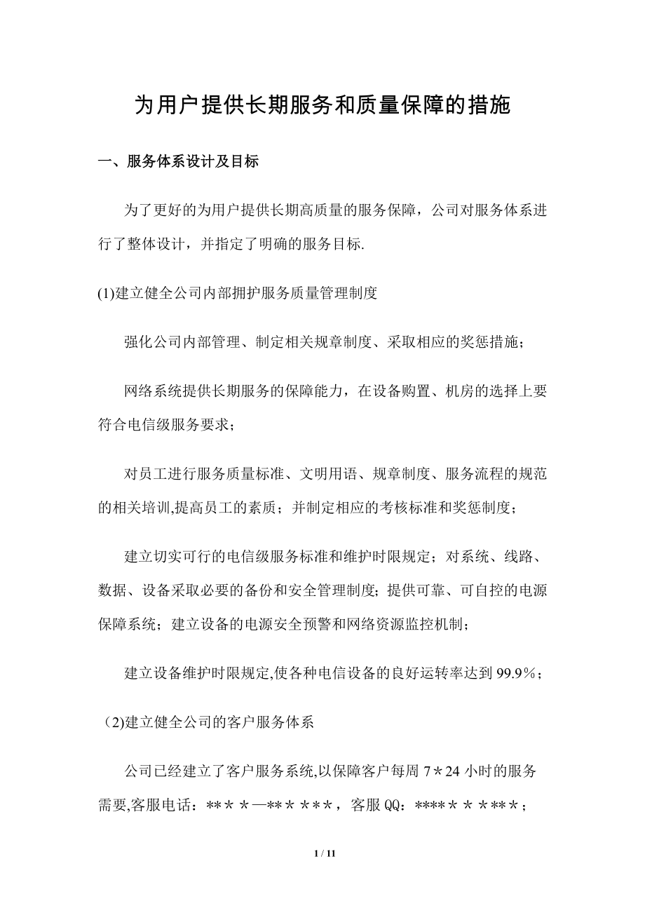 为用户提供长期服务和质量保障的措施.doc_第1页