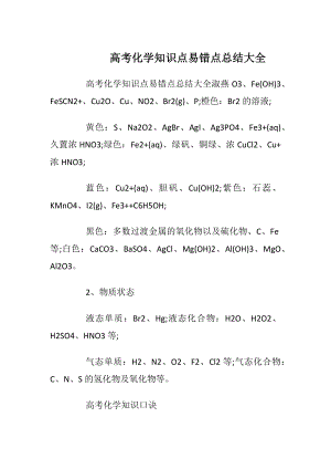 高考化学知识点易错点总结大全.docx