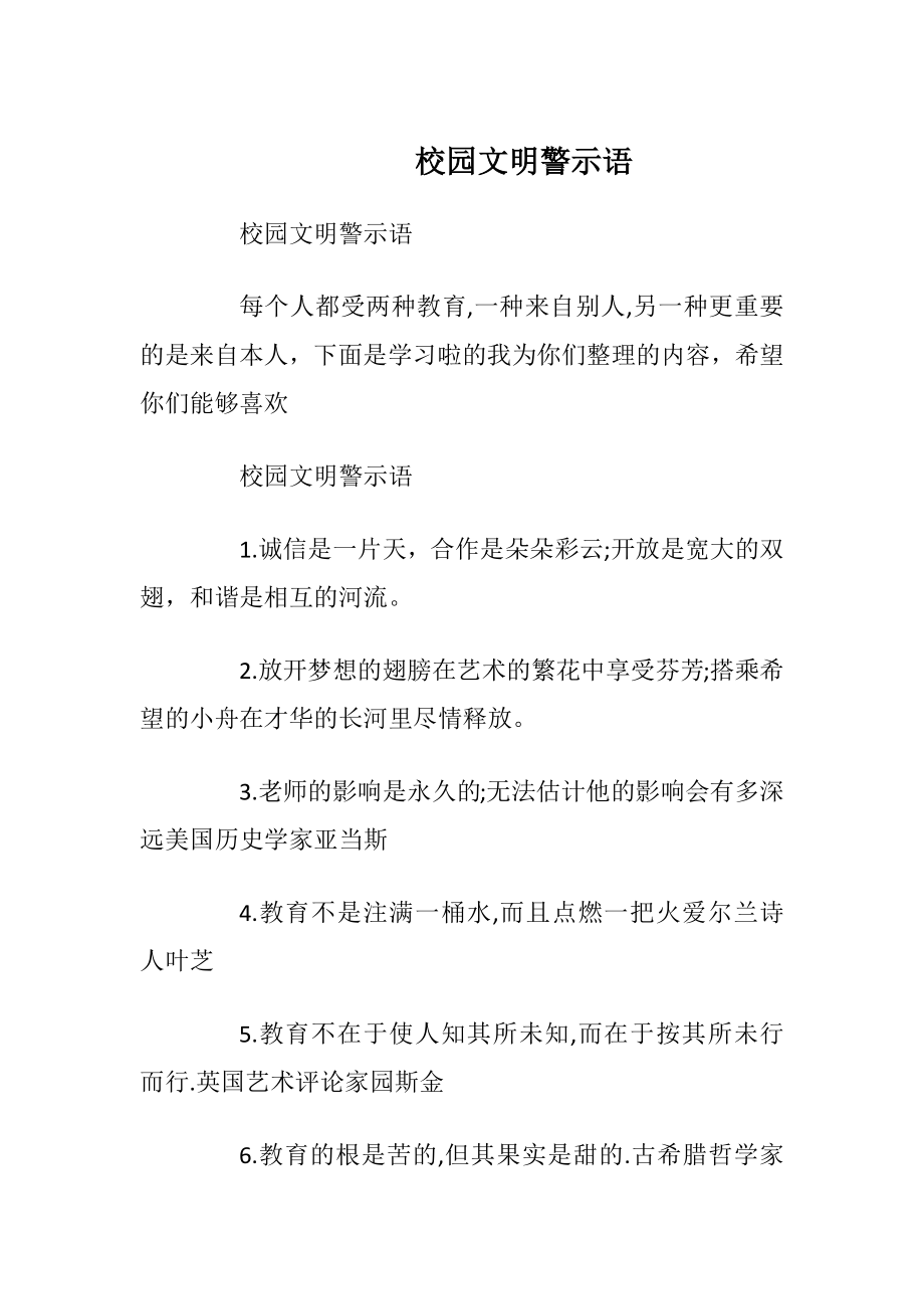 校园文明警示语.docx_第1页