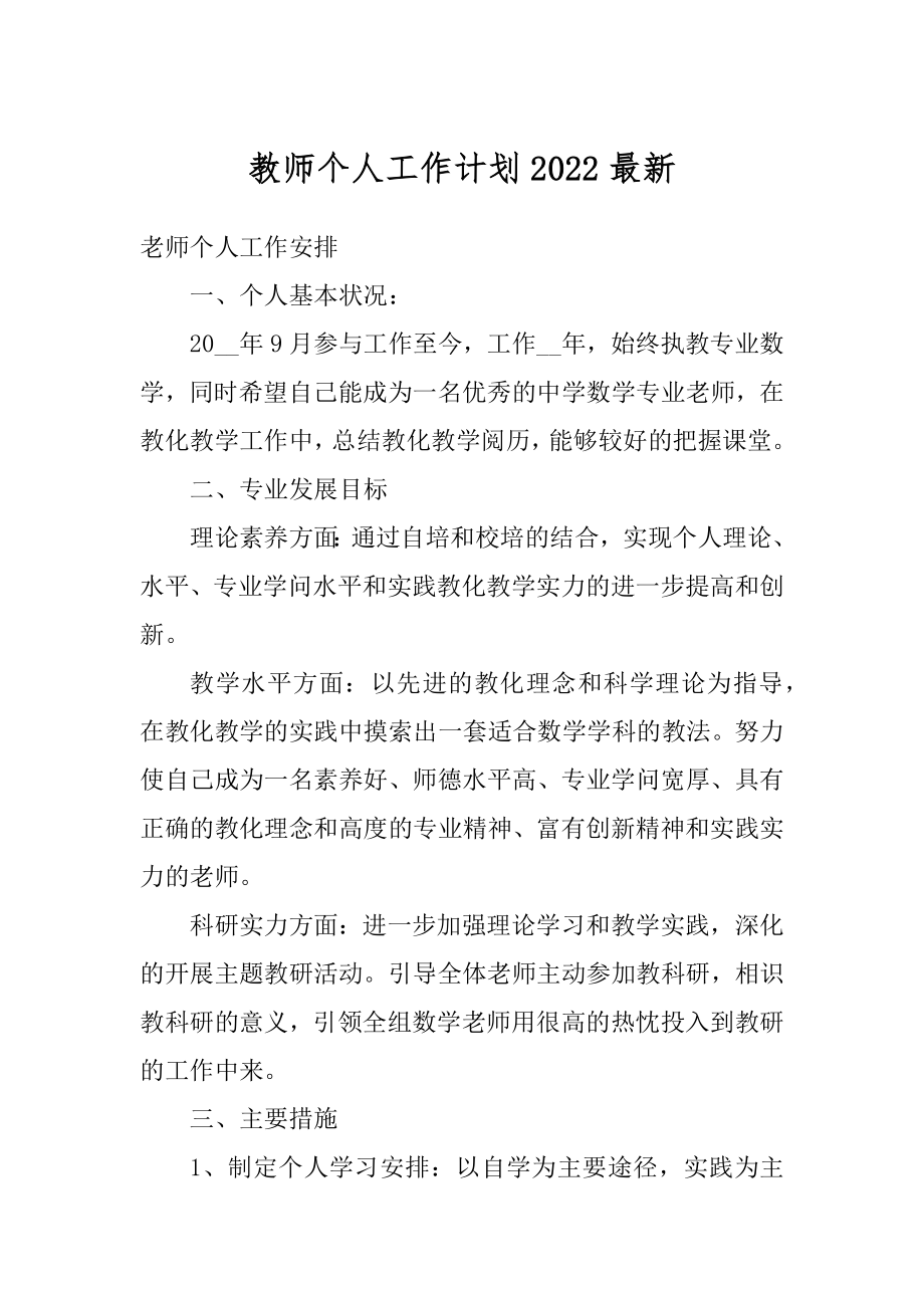 教师个人工作计划2022最新优质.docx_第1页