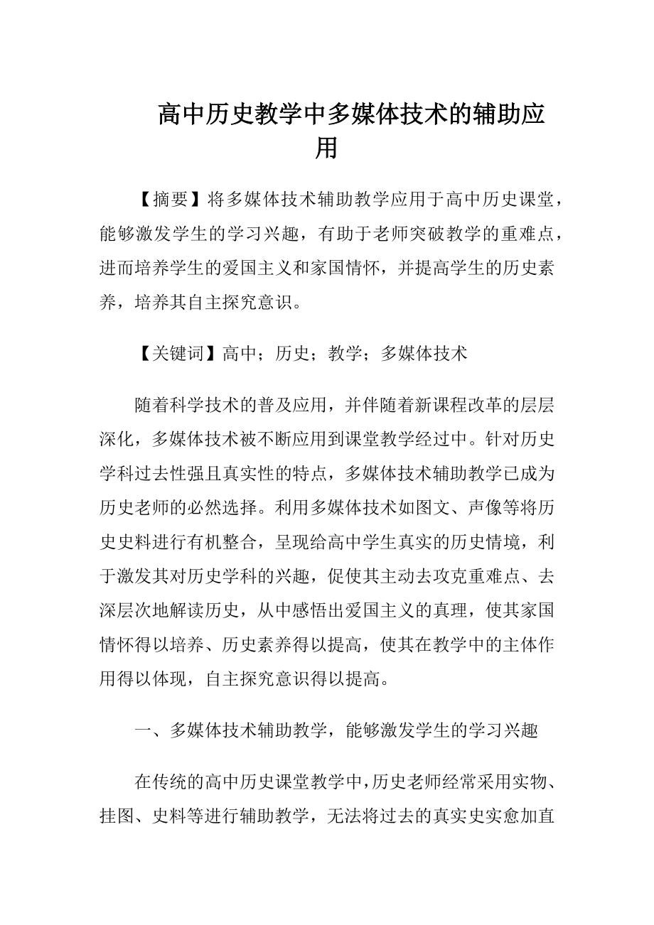 高中历史教学中多媒体技术的辅助应用.docx_第1页