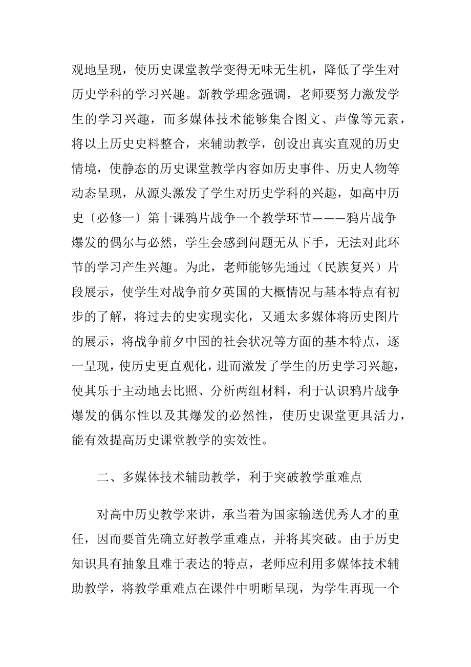 高中历史教学中多媒体技术的辅助应用.docx_第2页