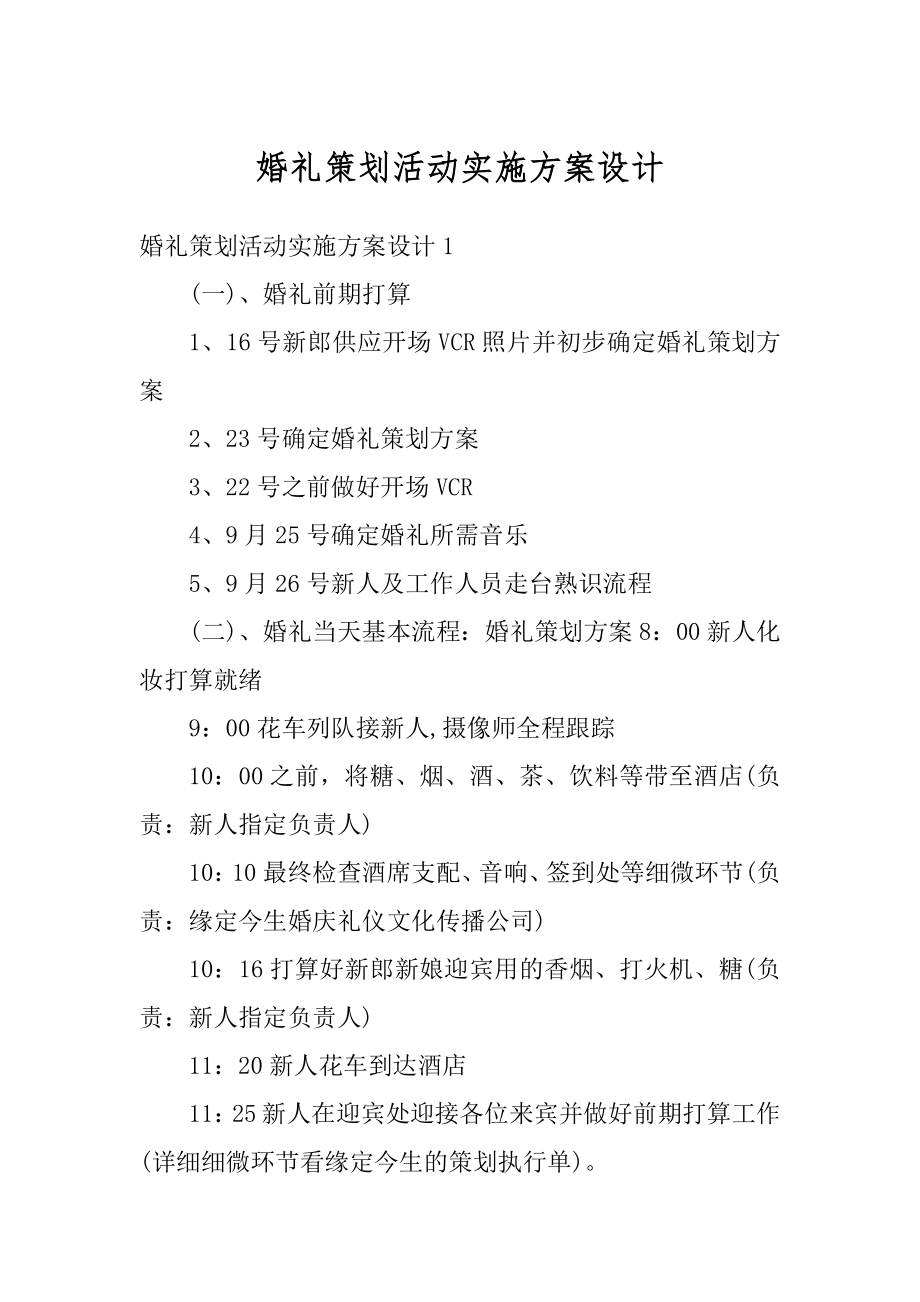 婚礼策划活动实施方案设计最新.docx_第1页