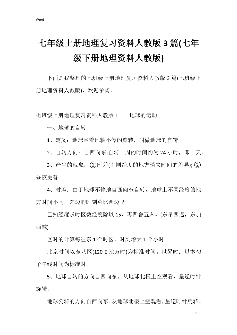 七年级上册地理复习资料人教版3篇(七年级下册地理资料人教版).docx_第1页