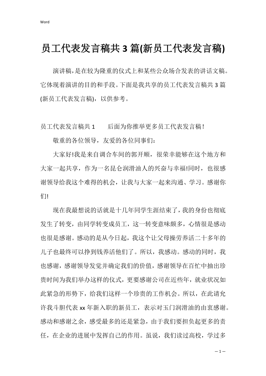 员工代表发言稿共3篇(新员工代表发言稿).docx_第1页