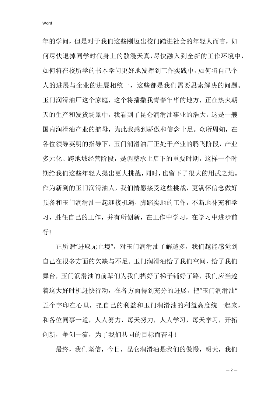 员工代表发言稿共3篇(新员工代表发言稿).docx_第2页