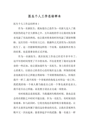 医生个人工作总结样本优质.docx