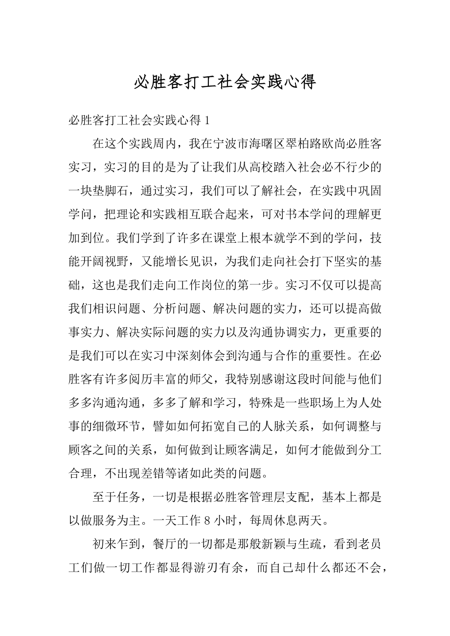 必胜客打工社会实践心得精编.docx_第1页