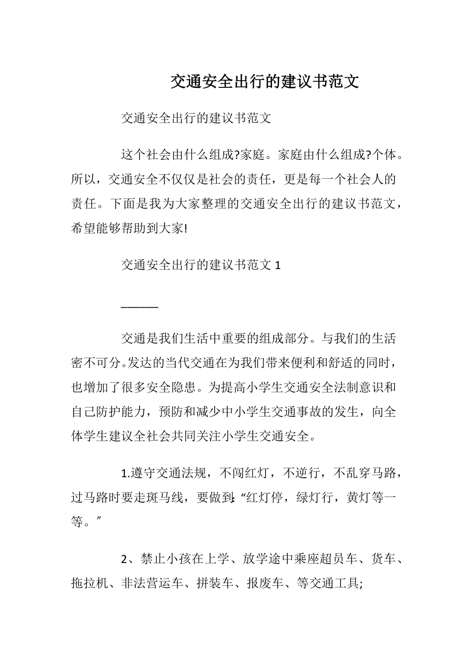 交通安全出行的建议书范文.docx_第1页