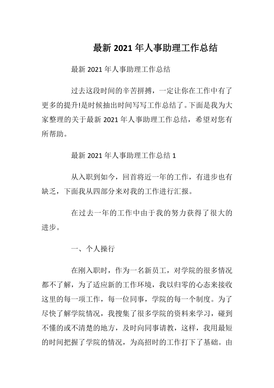 最新2021年人事助理工作总结.docx_第1页