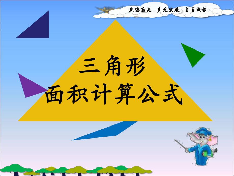 三角形面积计算公式.ppt_第1页