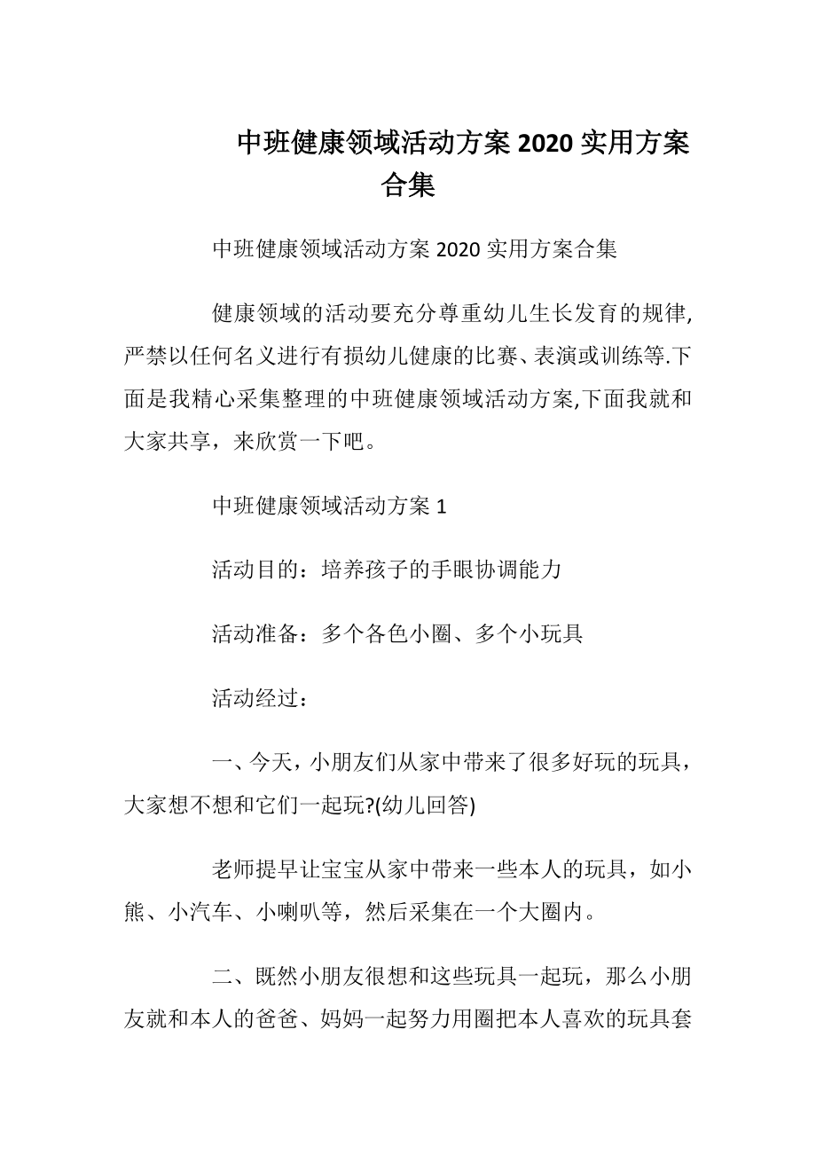 中班健康领域活动方案2020实用方案合集_1.docx_第1页