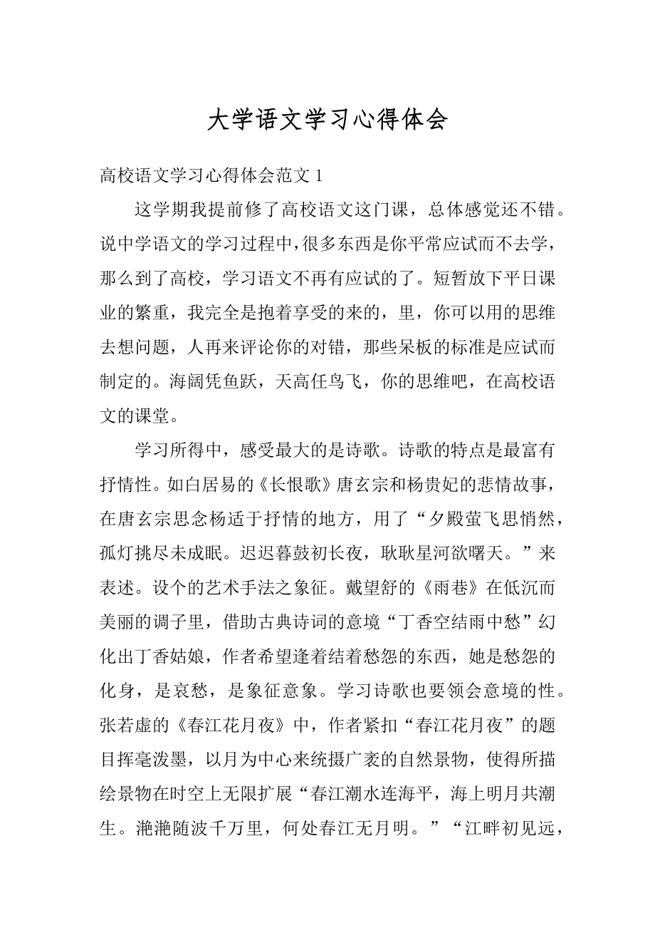 大学语文学习心得体会范例.docx_第1页