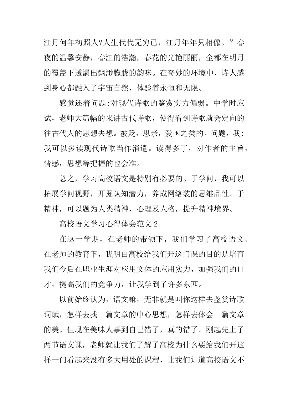 大学语文学习心得体会范例.docx_第2页