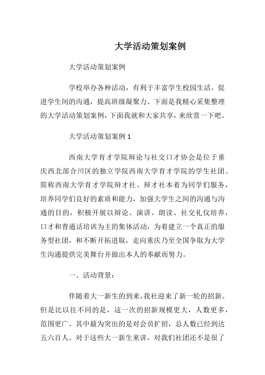 大学活动策划案例.docx_第1页