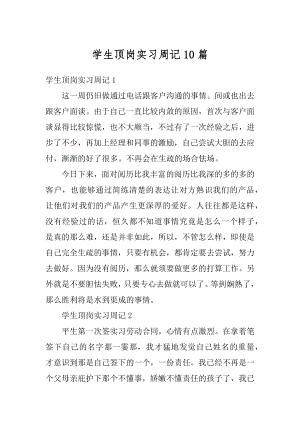 学生顶岗实习周记10篇范文.docx