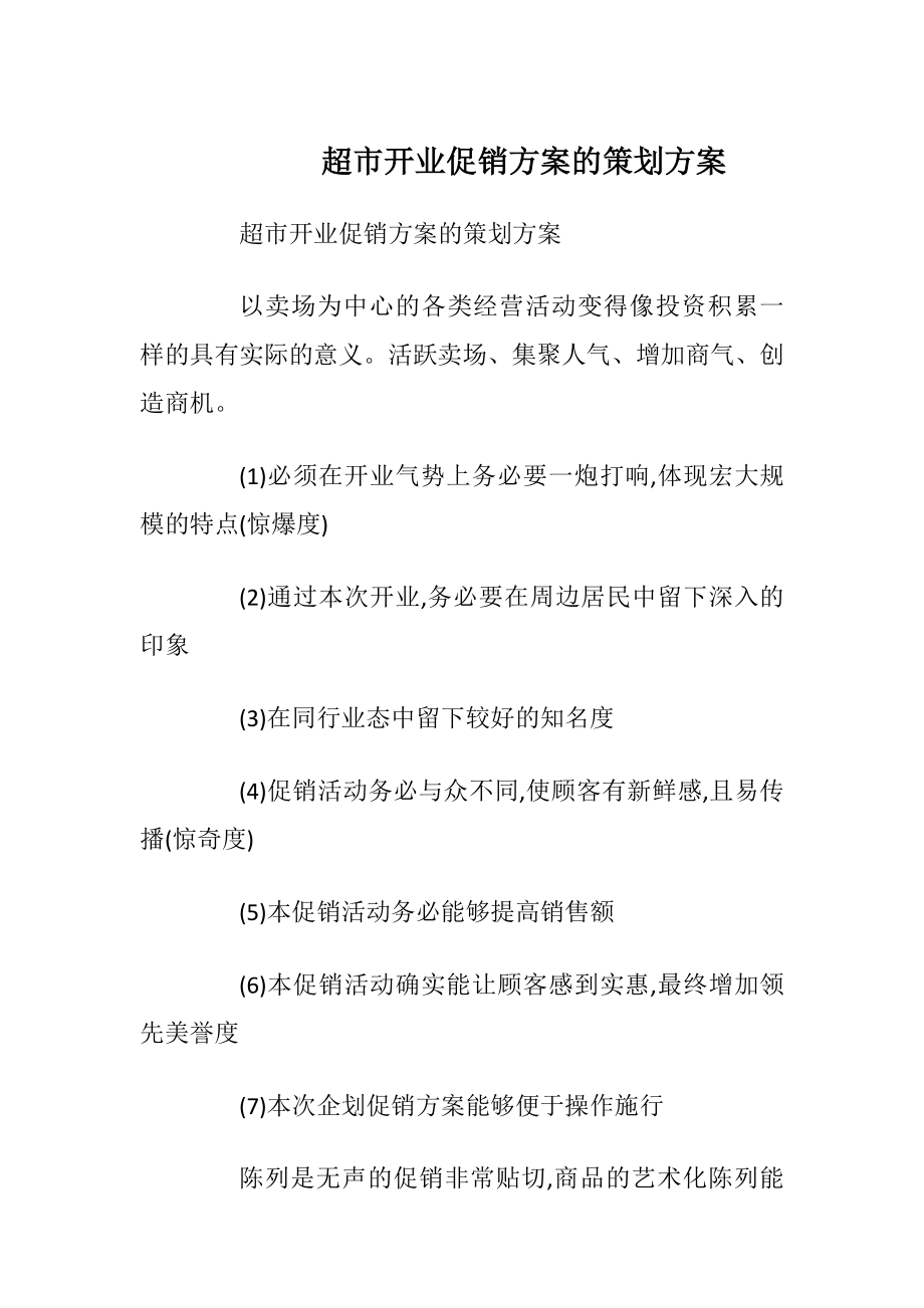 超市开业促销方案的策划方案.docx_第1页