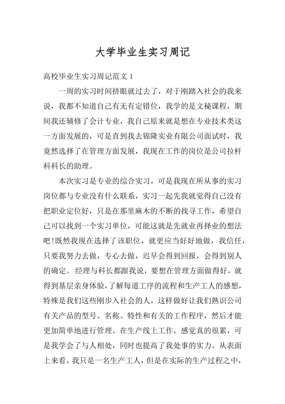 大学毕业生实习周记汇总.docx_第1页