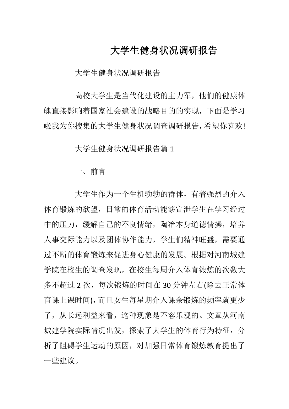 大学生健身状况调研报告_1.docx_第1页