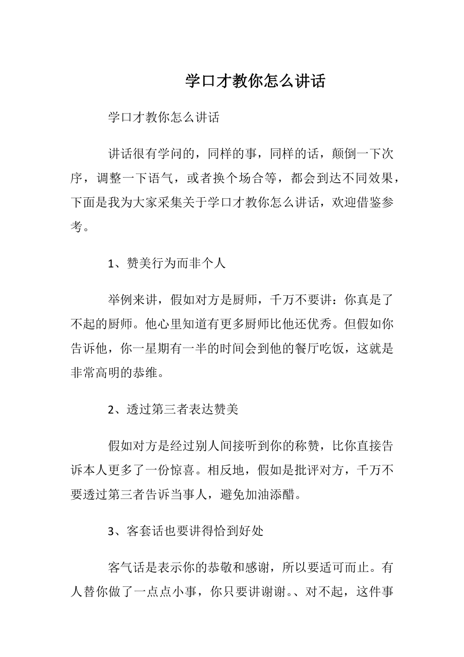 学口才教你怎么讲话.docx_第1页