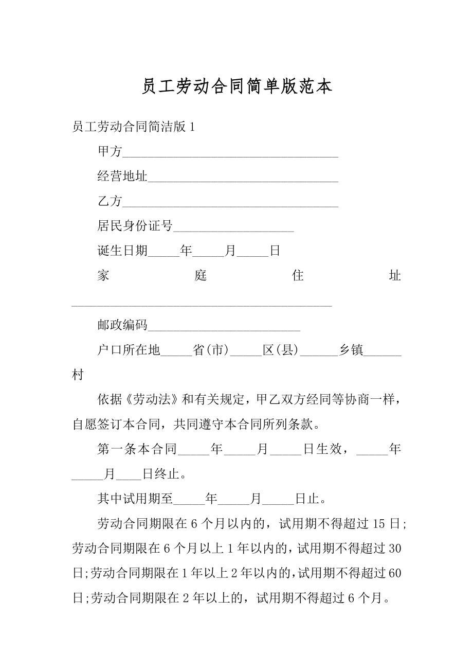 员工劳动合同简单版范本优质.docx_第1页