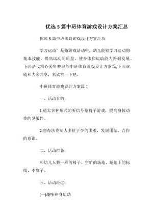 优选5篇中班体育游戏设计方案汇总.docx