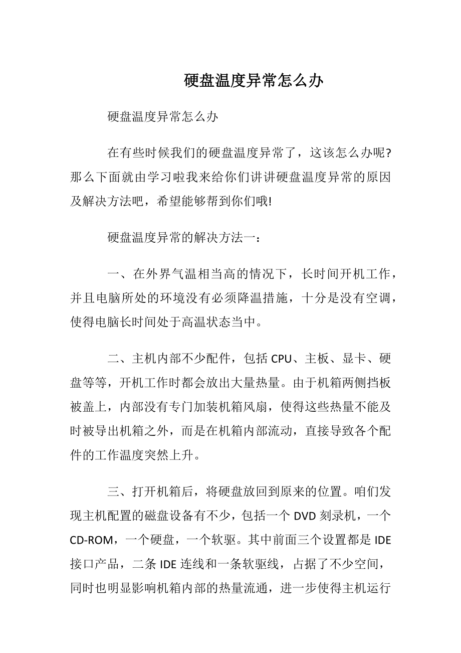 硬盘温度异常怎么办.docx_第1页