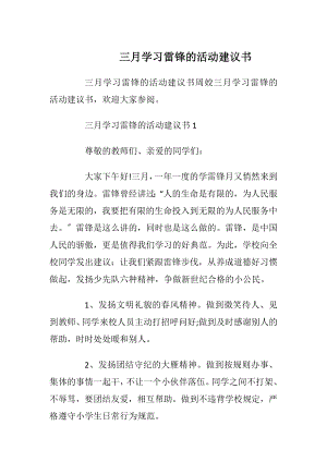 三月学习雷锋的活动建议书.docx