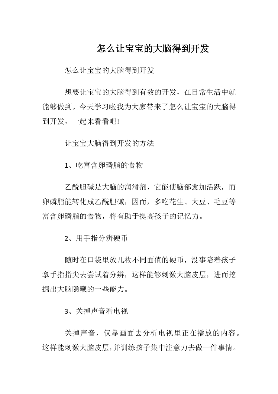 怎么让宝宝的大脑得到开发.docx_第1页