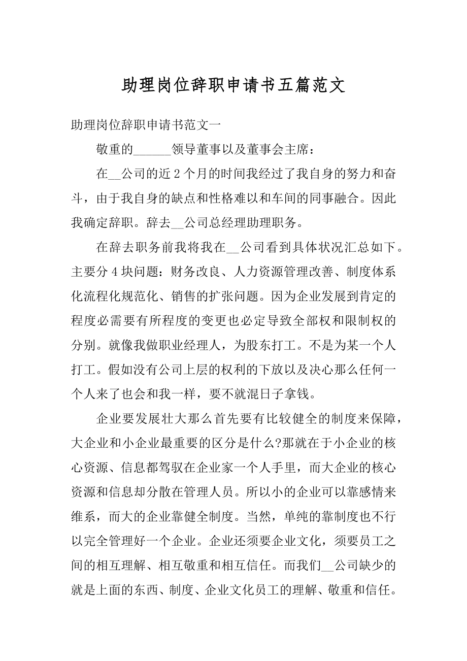 助理岗位辞职申请书五篇范文汇编.docx_第1页