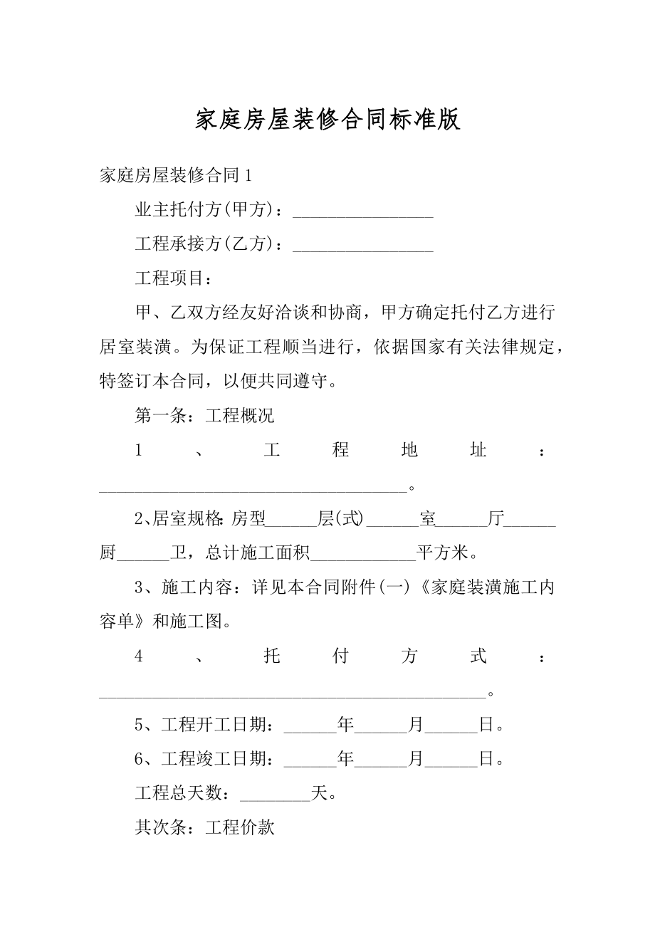 家庭房屋装修合同标准版例文.docx_第1页