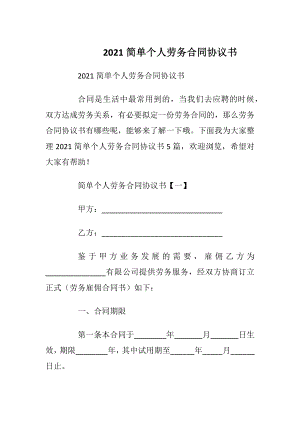 2021简单个人劳务合同协议书.docx