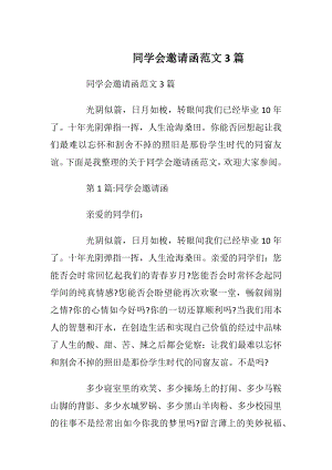 同学会邀请函范文3篇_1.docx