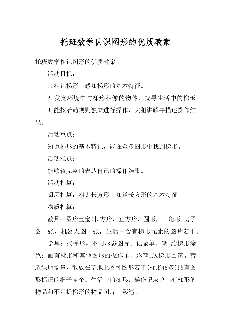 托班数学认识图形的优质教案精品.docx_第1页