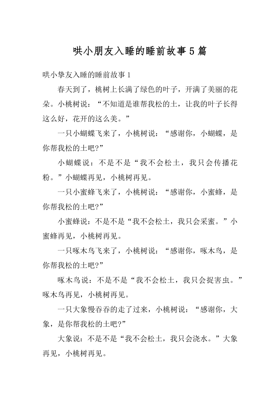 哄小朋友入睡的睡前故事5篇精编.docx_第1页