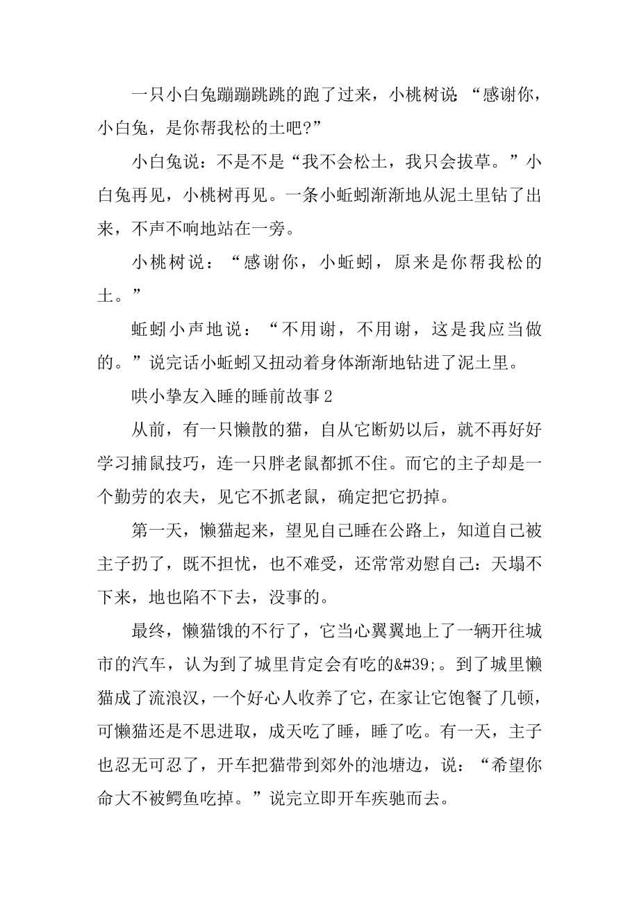 哄小朋友入睡的睡前故事5篇精编.docx_第2页