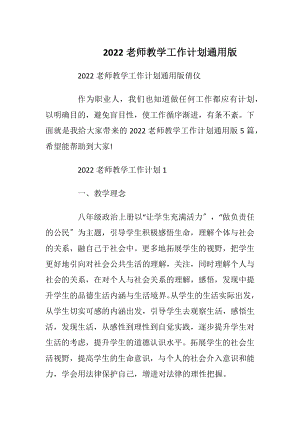 2022老师教学工作计划通用版.docx