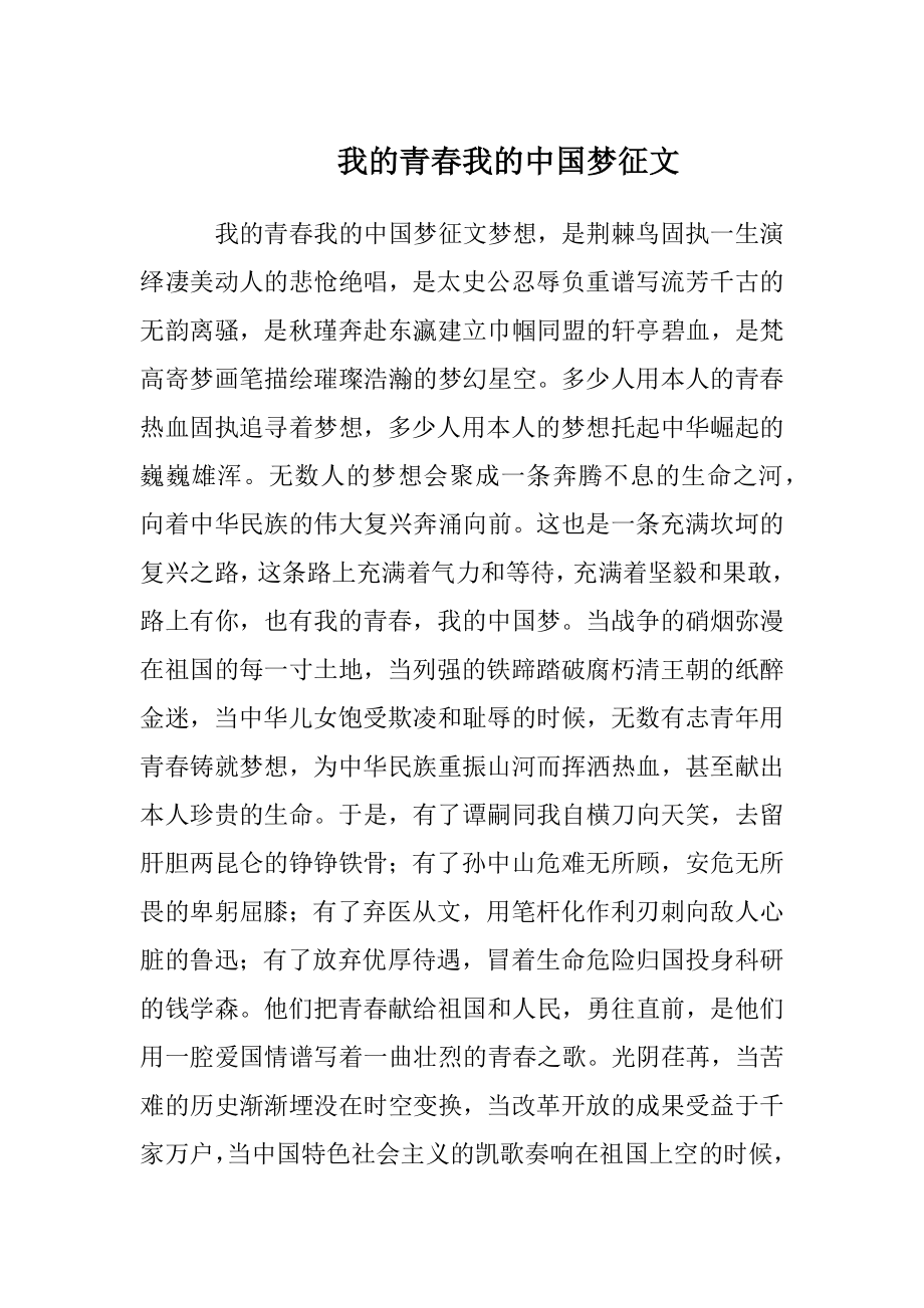 我的青春我的中国梦征文.docx_第1页